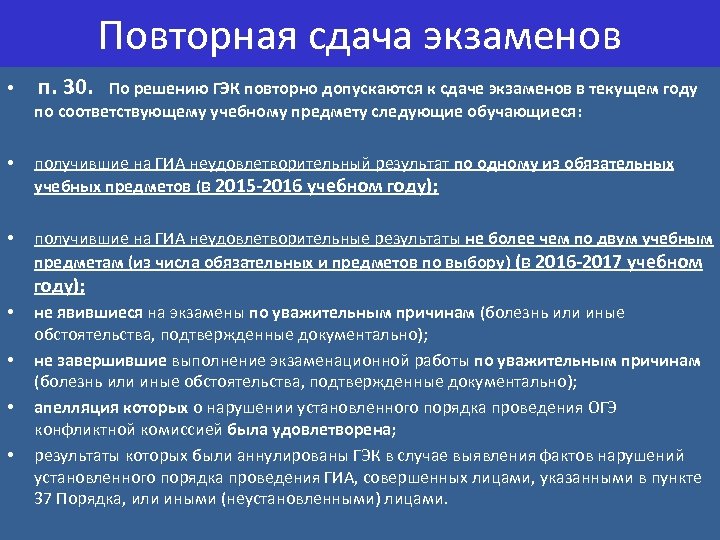 Повторная сдача экзаменов • п. 30. По решению ГЭК повторно допускаются к сдаче экзаменов