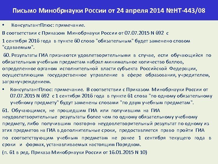 Письмо Минобрнауки России от 24 апреля 2014 №НТ-443/08 • Консультант. Плюс: примечание. В соответствии