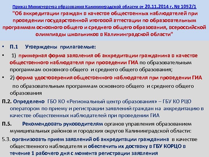 Приказ Министерства образования Калининградской области от 20. 11. 2014 г. № 1052/1 