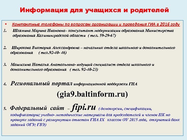 Информация для учащихся и родителей • Контактные телефоны по вопросам организации и проведения ГИА
