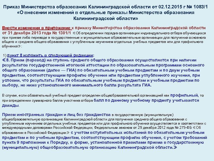 Приказ Министерства образования Калининградской области от 02. 12. 2015 г № 1083/1 «О внесении