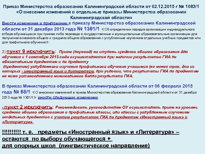 Приказ Министерства образования Калининградской области от 02. 12. 2015 г № 1083/1 «О внесении