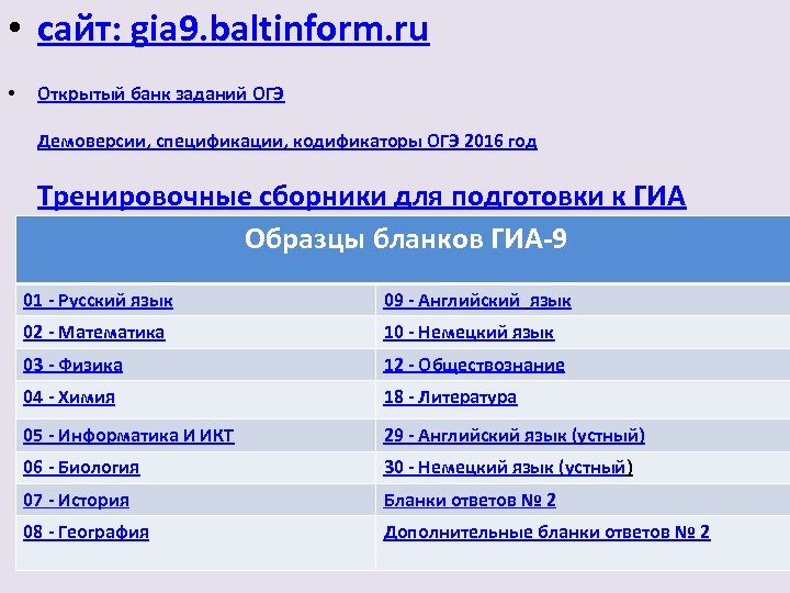  • сайт: gia 9. baltinform. ru • Открытый банк заданий ОГЭ Демоверсии, спецификации,