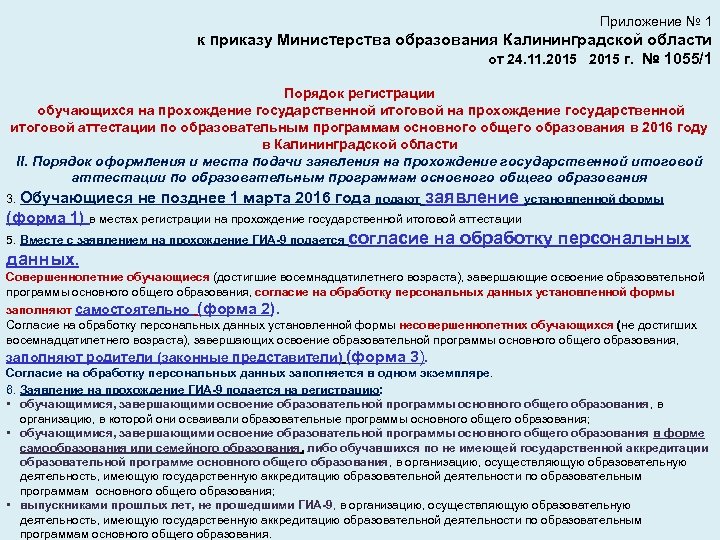 Приложение № 1 к приказу Министерства образования Калининградской области от 24. 11. 2015 г.