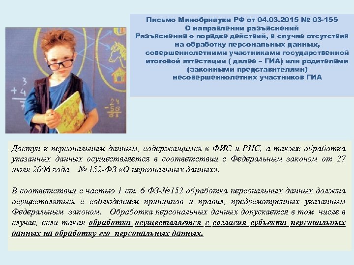 Письмо Минобрнауки РФ от 04. 03. 2015 № 03 -155 О направлении разъяснений Разъяснения