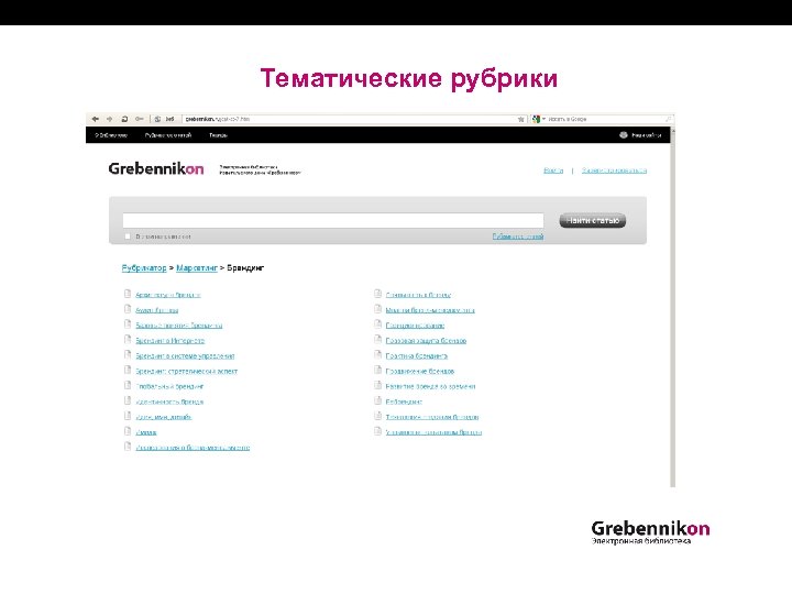 Тематические рубрики 