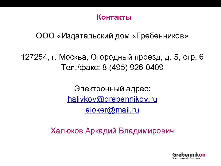 Контакты ООО «Издательский дом «Гребенников» 127254, г. Москва, Огородный проезд, д. 5, стр. 6