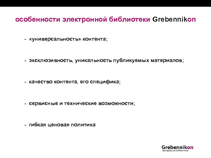 особенности электронной библиотеки Grebennikon - «универсальность» контента; - эксклюзивность, уникальность публикуемых материалов; - качество