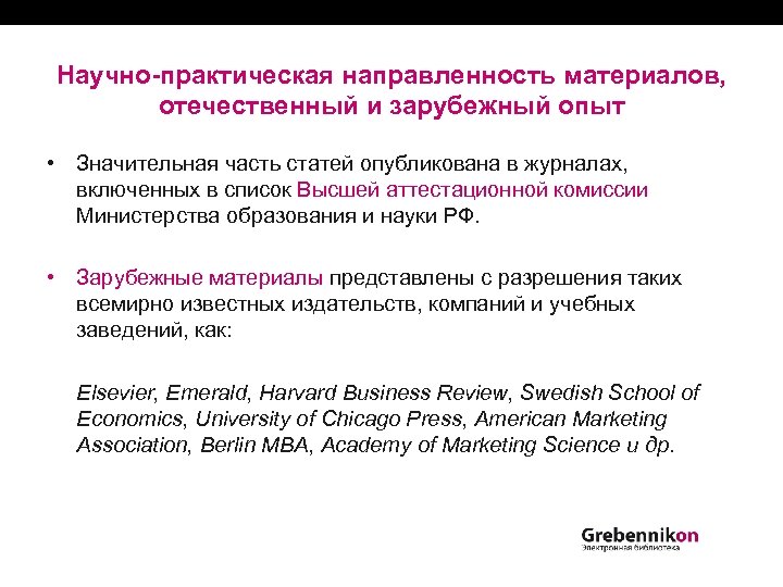 Научно-практическая направленность материалов, отечественный и зарубежный опыт • Значительная часть статей опубликована в журналах,
