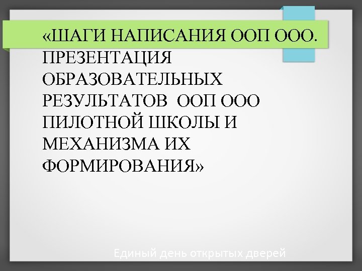  «ШАГИ НАПИСАНИЯ ООП ООО. ПРЕЗЕНТАЦИЯ ОБРАЗОВАТЕЛЬНЫХ РЕЗУЛЬТАТОВ ООП ООО ПИЛОТНОЙ ШКОЛЫ И МЕХАНИЗМА