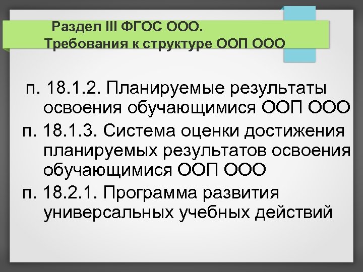 Раздел III ФГОС ООО. Требования к структуре ООП ООО п. 18. 1. 2. Планируемые