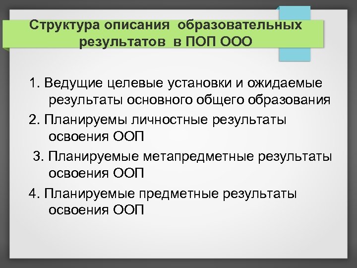 Структура описания образовательных результатов в ПОП ООО 1. Ведущие целевые установки и ожидаемые результаты