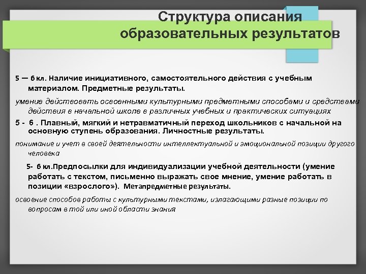Структура описания образовательных результатов 5 — 6 кл. Наличие инициативного, самостоятельного действия с учебным