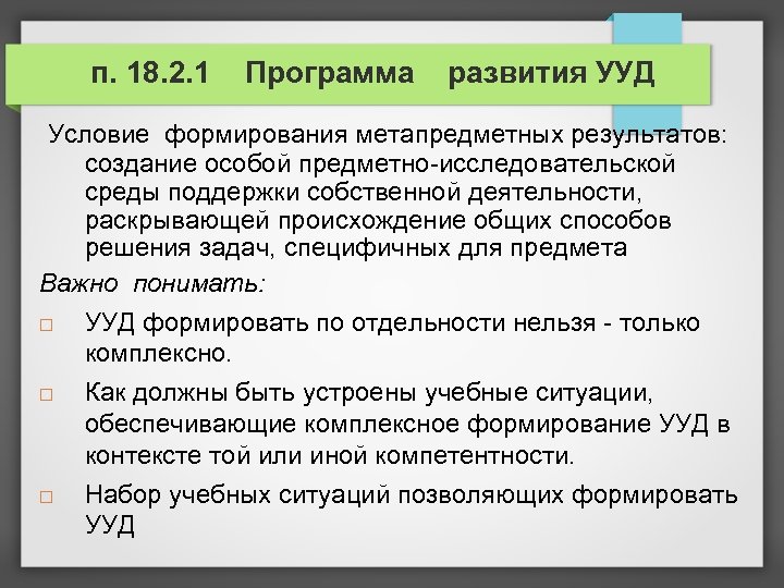 п. 18. 2. 1 Программа развития УУД Условие формирования метапредметных результатов: создание особой предметно-исследовательской