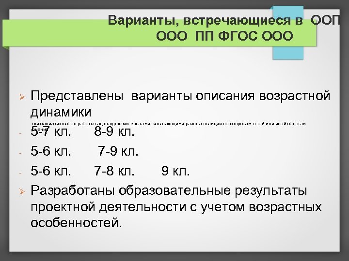 Варианты, встречающиеся в ООП ООО ПП ФГОС ООО Представлены варианты описания возрастной динамики 5