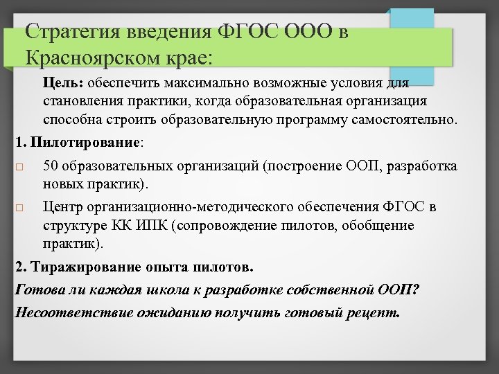 Стратегия введения ФГОС ООО в Красноярском крае: Цель: обеспечить максимально возможные условия для становления