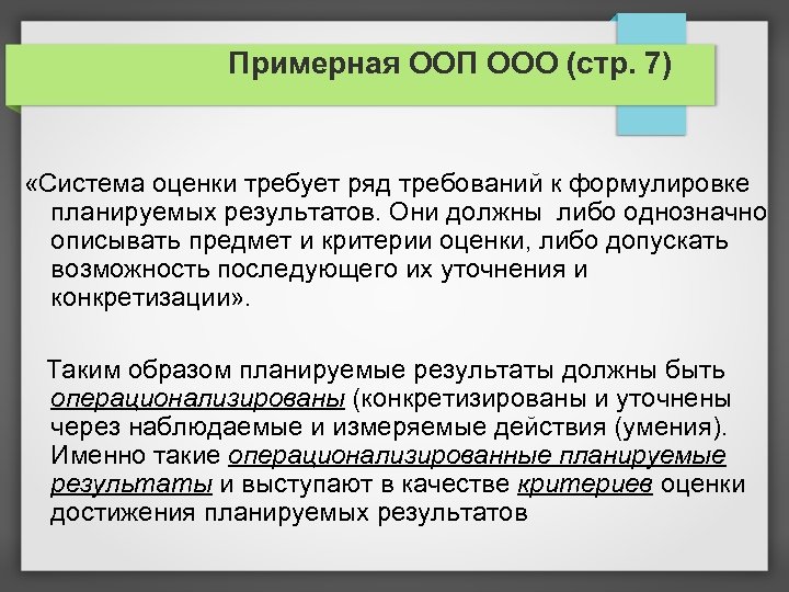 Примерная ООП ООО (стр. 7) «Система оценки требует ряд требований к формулировке планируемых результатов.