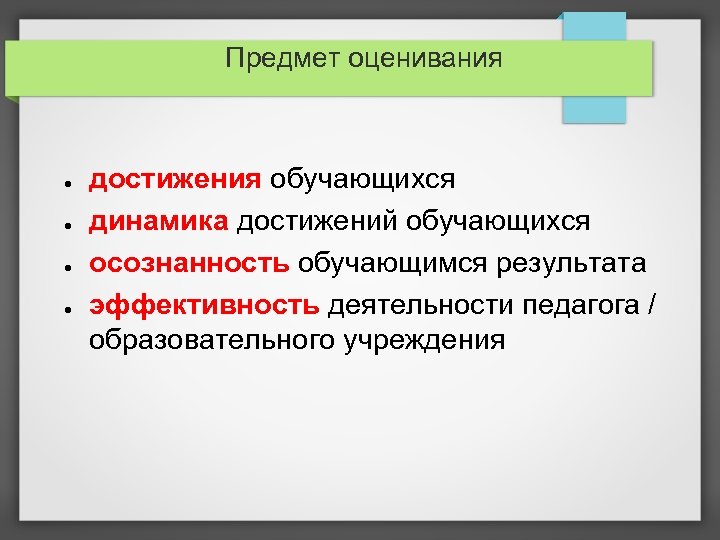 Предмет оценивания ● ● достижения обучающихся динамика достижений обучающихся осознанность обучающимся результата эффективность деятельности