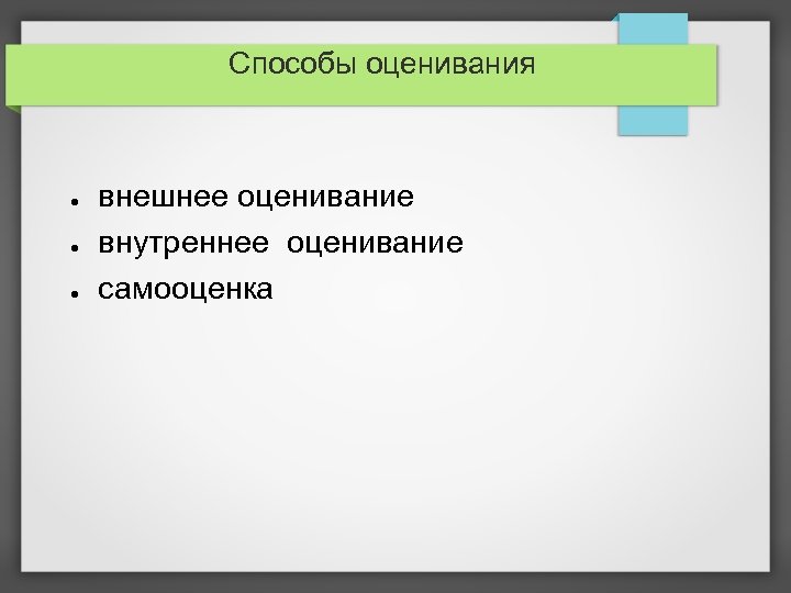 Способы оценивания ● ● ● внешнее оценивание внутреннее оценивание самооценка 