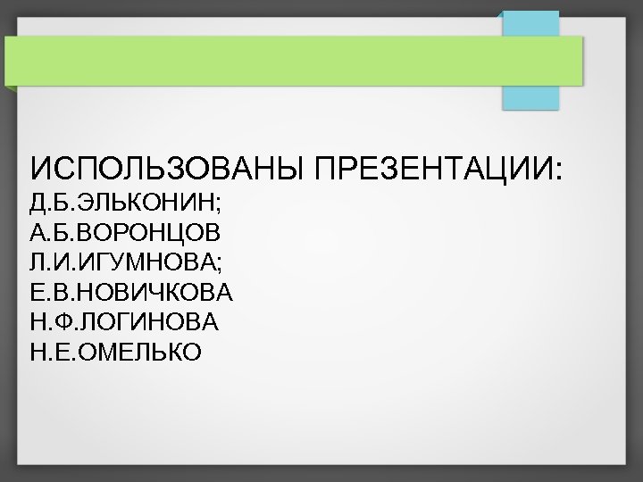 Д б эльконин презентация