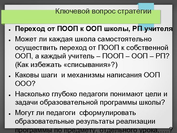 Ключевой вопрос стратегии ● ● ● Переход от ПООП к ООП школы, РП учителя