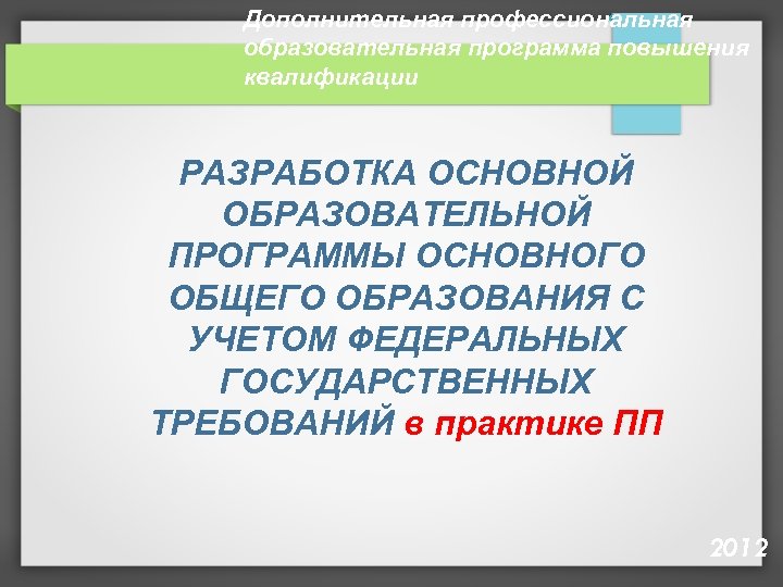 Дополнительная профессиональная образовательная программа повышения квалификации РАЗРАБОТКА ОСНОВНОЙ ОБРАЗОВАТЕЛЬНОЙ ПРОГРАММЫ ОСНОВНОГО ОБЩЕГО ОБРАЗОВАНИЯ С