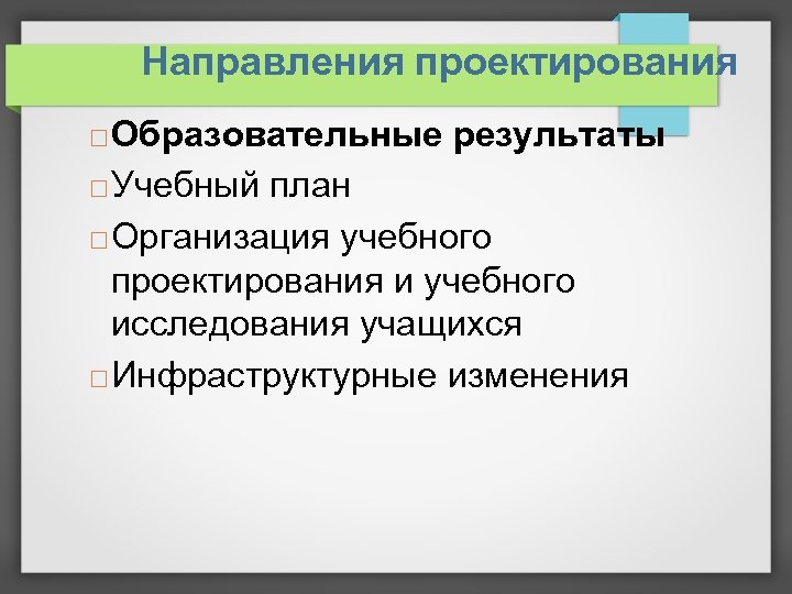 Направления проектирования Образовательные результаты Учебный план Организация учебного проектирования и учебного исследования учащихся Инфраструктурные