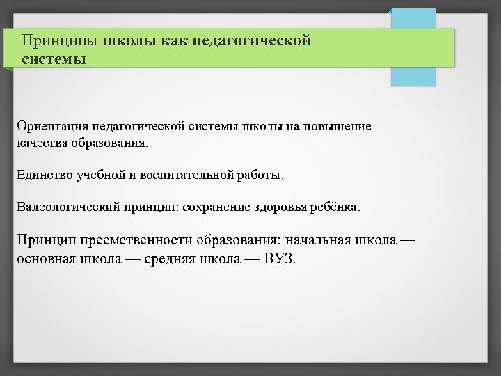Принципы школы как педагогической системы Ориентация педагогической системы школы на повышение качества образования. Единство