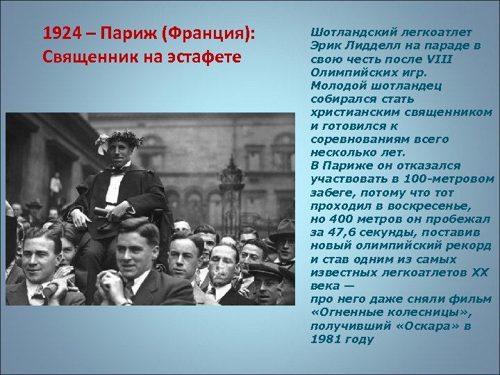 1924 – Париж (Франция): Священник на эстафете Шотландский легкоатлет Эрик Лидделл на параде в