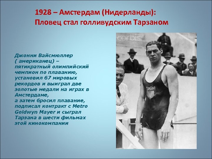 1928 – Амстердам (Нидерланды): Пловец стал голливудским Тарзаном Джонни Вайсмюллер ( американец) – пятикратный