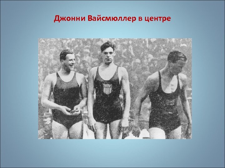 Джонни Вайсмюллер в центре 