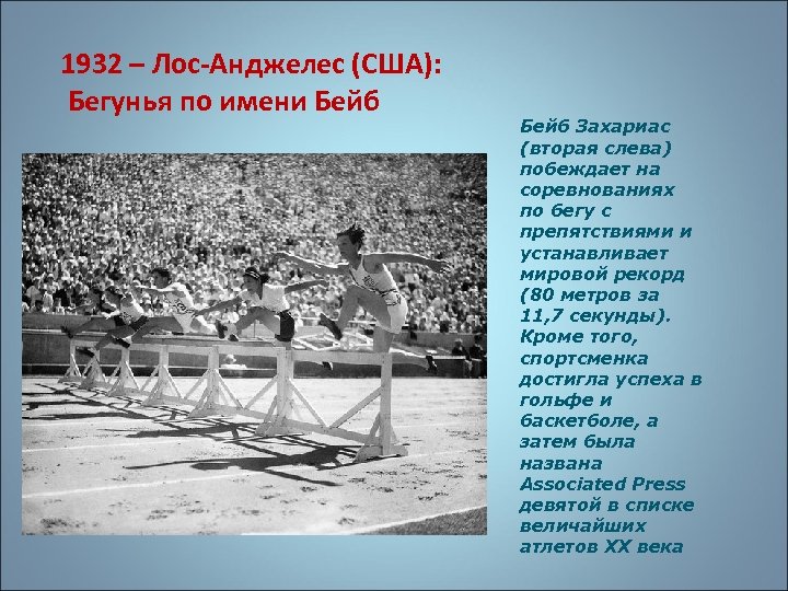 1932 – Лос-Анджелес (США): Бегунья по имени Бейб Захариас (вторая слева) побеждает на соревнованиях