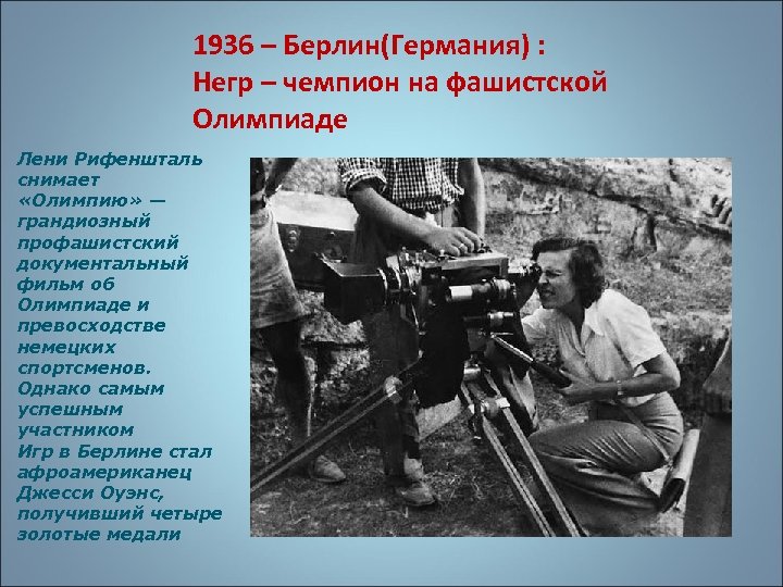1936 – Берлин(Германия) : Негр – чемпион на фашистской Олимпиаде Лени Рифеншталь снимает «Олимпию»