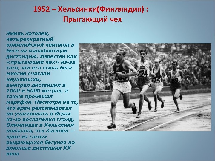 1952 – Хельсинки(Финляндия) : Прыгающий чех Эмиль Затопек, четырехкратный олимпийский чемпион в беге на