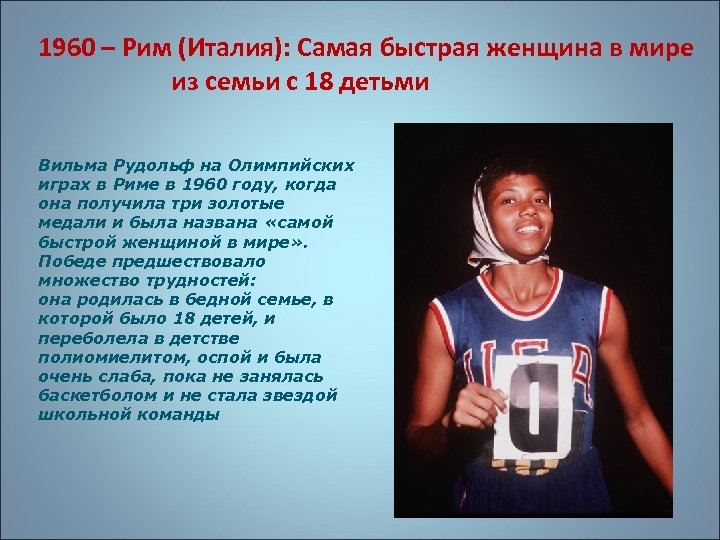 1960 – Рим (Италия): Самая быстрая женщина в мире из семьи с 18 детьми