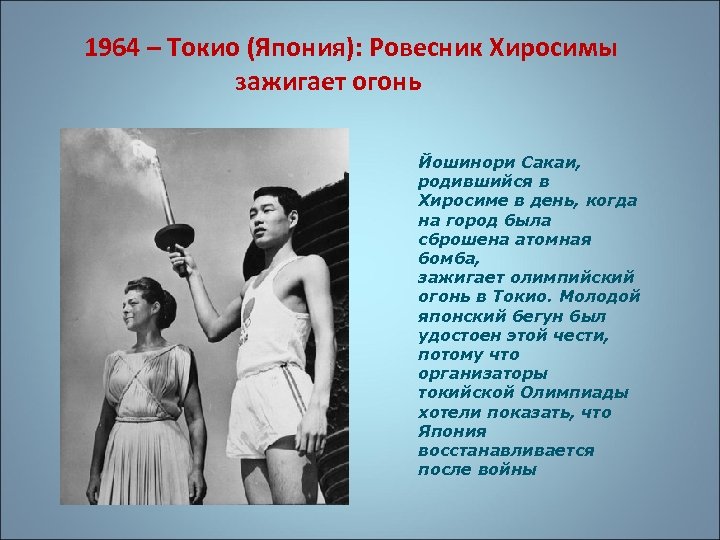 1964 – Токио (Япония): Ровесник Хиросимы зажигает огонь Йошинори Сакаи, родившийся в Хиросиме в