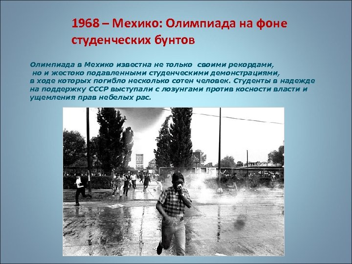 1968 – Мехико: Олимпиада на фоне студенческих бунтов Олимпиада в Мехико известна не только