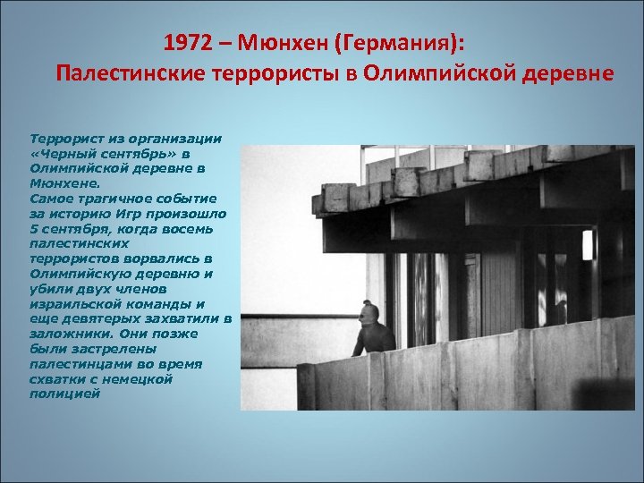 1972 – Мюнхен (Германия): Палестинские террористы в Олимпийской деревне Террорист из организации «Черный сентябрь»