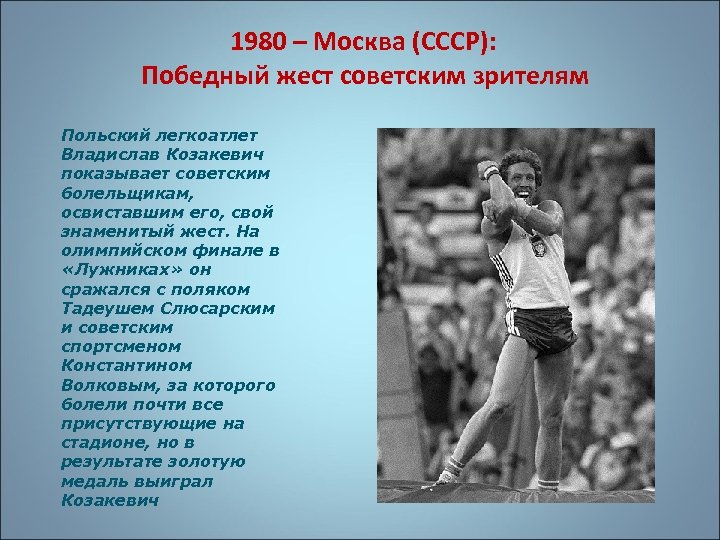 1980 – Москва (СССР): Победный жест советским зрителям Польский легкоатлет Владислав Козакевич показывает советским