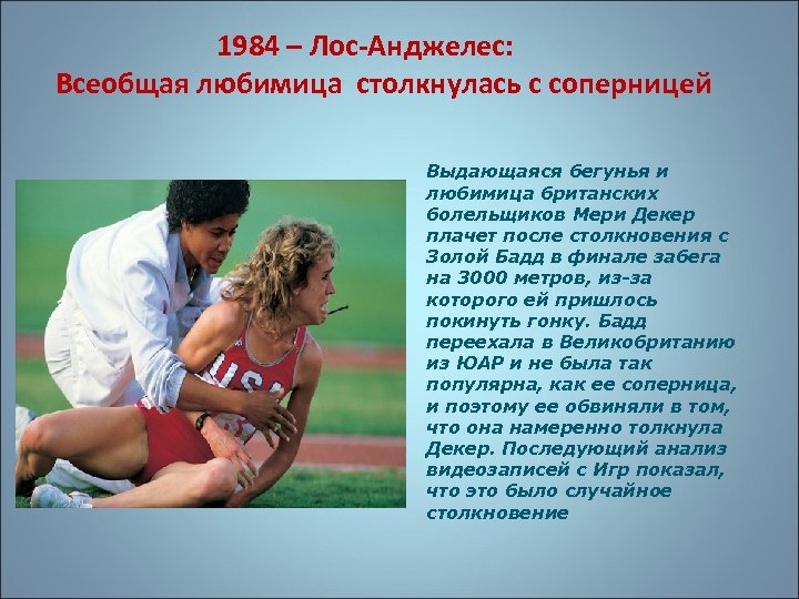 1984 – Лос-Анджелес: Всеобщая любимица столкнулась с соперницей Выдающаяся бегунья и любимица британских болельщиков