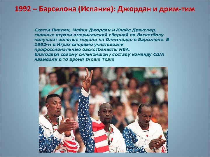 1992 – Барселона (Испания): Джордан и дрим-тим Скотти Пиппен, Майкл Джордан и Клайд Дрекслер,