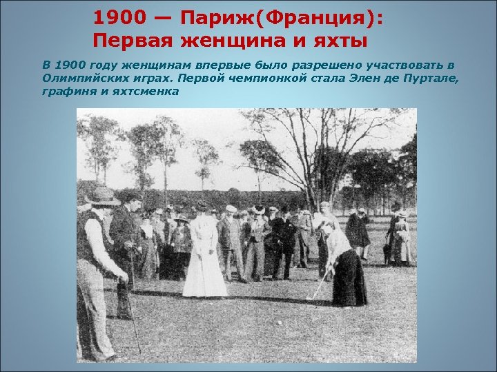 1900 — Париж(Франция): Первая женщина и яхты В 1900 году женщинам впервые было разрешено
