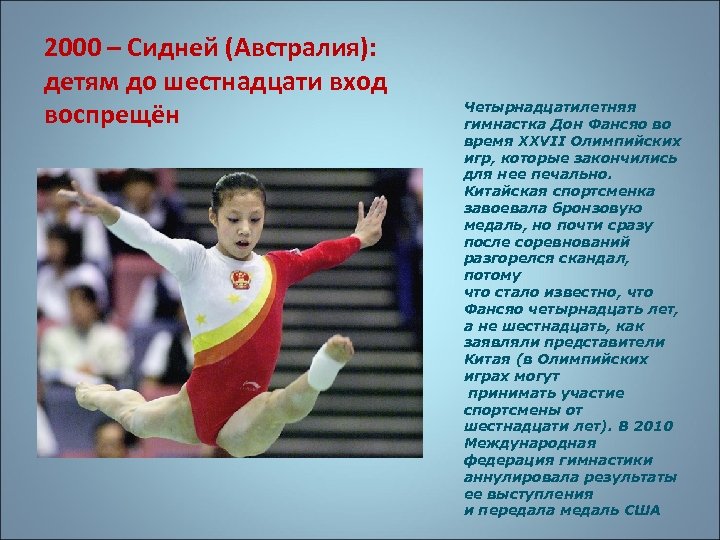 2000 – Сидней (Австралия): детям до шестнадцати вход воспрещён Четырнадцатилетняя гимнастка Дон Фансяо во