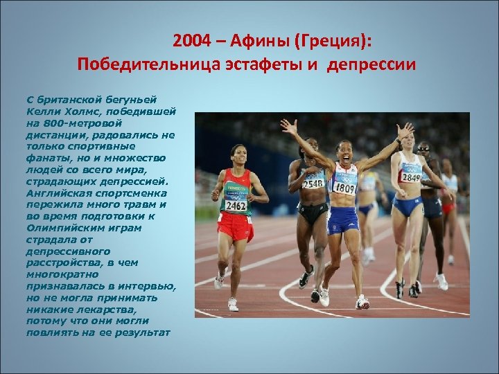 2004 – Афины (Греция): Победительница эстафеты и депрессии С британской бегуньей Келли Холмс, победившей