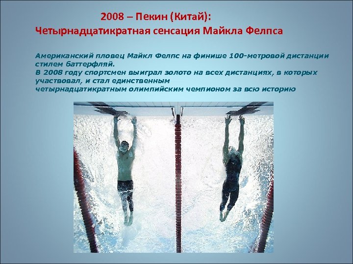 2008 – Пекин (Китай): Четырнадцатикратная сенсация Майкла Фелпса Американский пловец Майкл Фелпс на финише