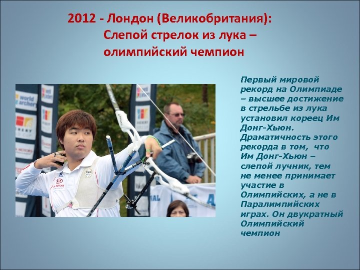 2012 - Лондон (Великобритания): Слепой стрелок из лука – олимпийский чемпион Первый мировой рекорд
