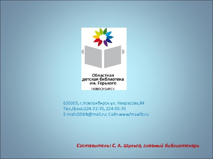 630005, г. Новосибирск ул. Некрасова, 84 Тел. /факс: 224 -72 -70, 224 -95 -70