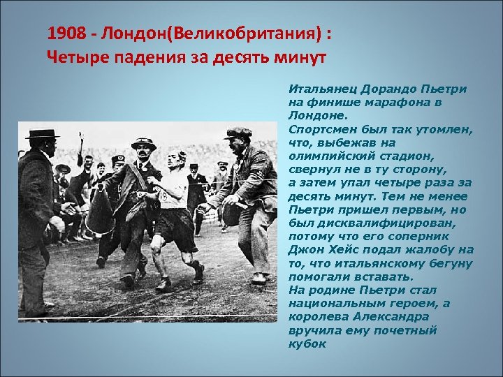 1908 - Лондон(Великобритания) : Четыре падения за десять минут Итальянец Дорандо Пьетри на финише