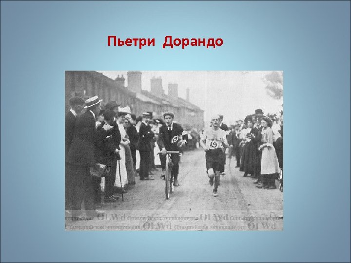 Пьетри Дорандо 