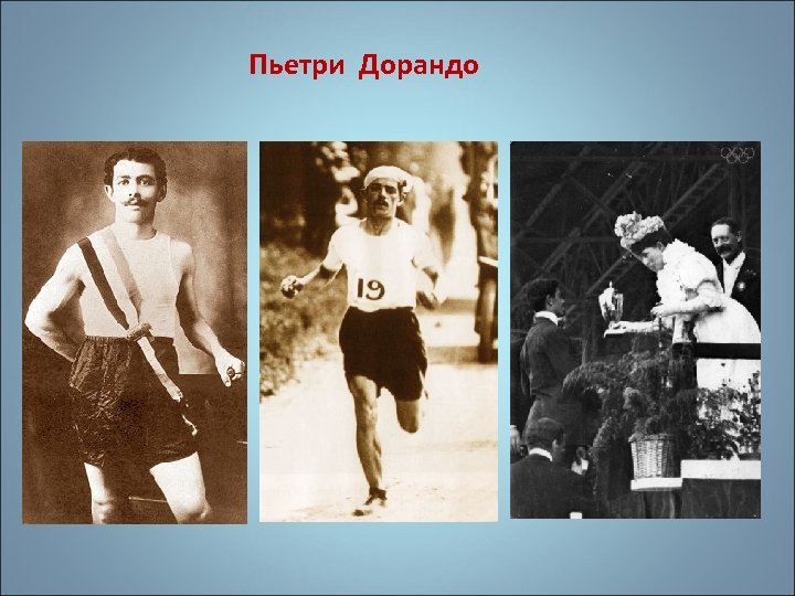 Пьетри Дорандо 